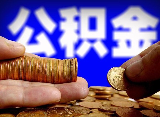 温县代取公积金怎么收费（欠了很多网贷想用公积金还）